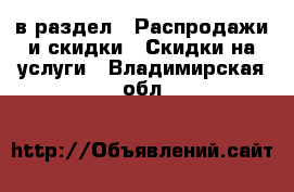  в раздел : Распродажи и скидки » Скидки на услуги . Владимирская обл.